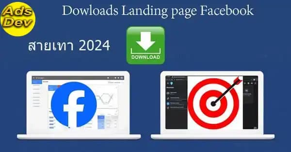 ตัวอย่าง Landing Page สำหรับ Facebook