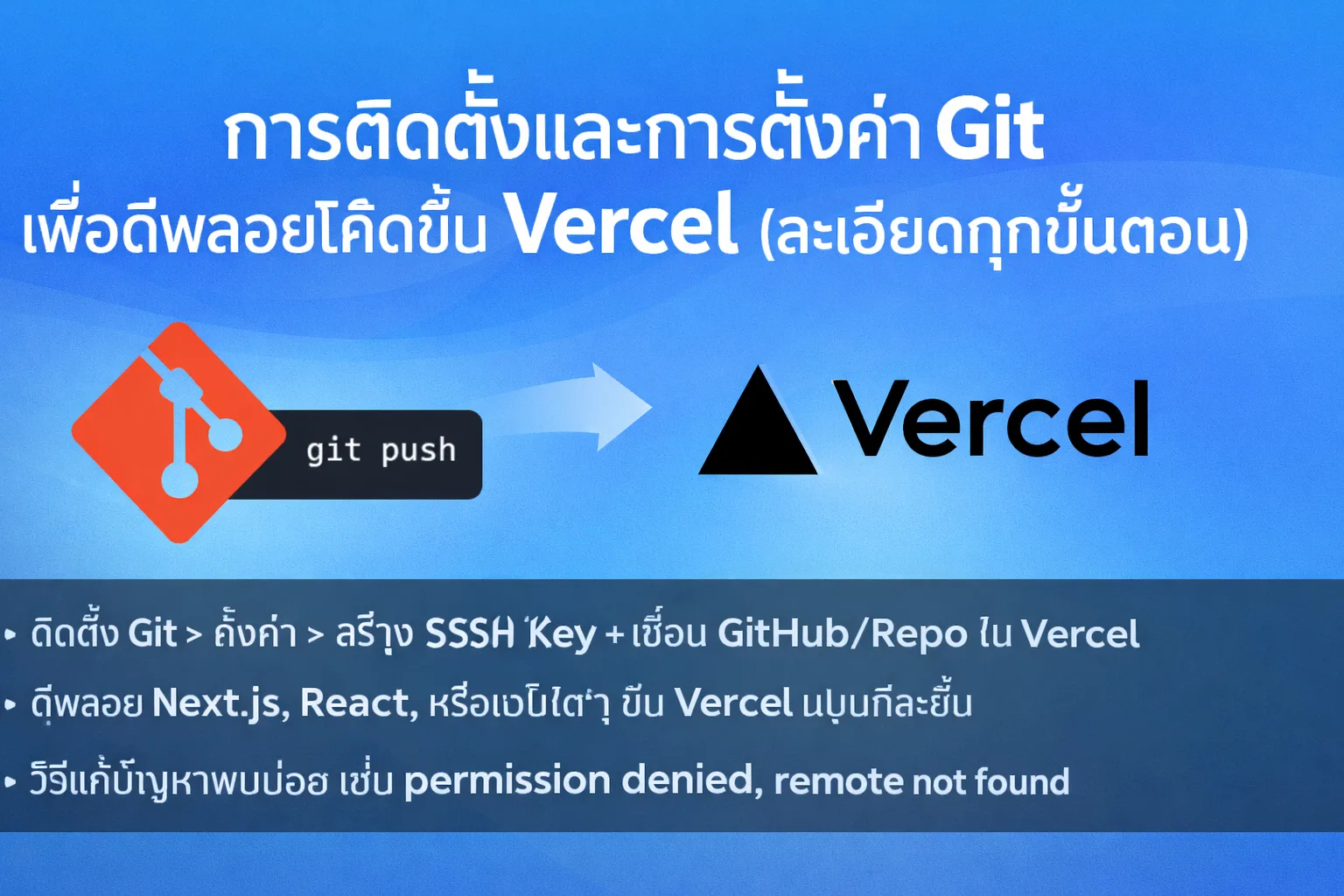 การติดตั้งและการตั้งค่า Git เพื่อดีพลอยโค้ดขึ้น Vercel (ละเอียดทุกขั้นตอน)